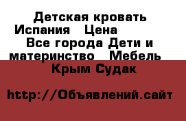 Детская кровать Испания › Цена ­ 4 500 - Все города Дети и материнство » Мебель   . Крым,Судак